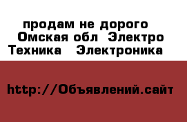 продам не дорого - Омская обл. Электро-Техника » Электроника   